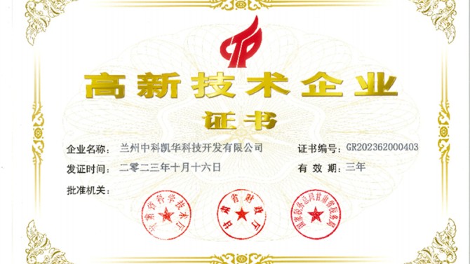 喜報(bào)！熱烈祝賀蘭州中科凱華科技開(kāi)發(fā)有限公司順利通過(guò)了國(guó)家高新技術(shù)企業(yè)的認(rèn)定